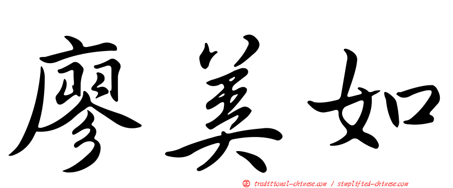 廖美如