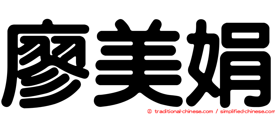 廖美娟