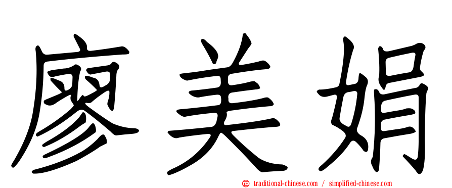 廖美娟