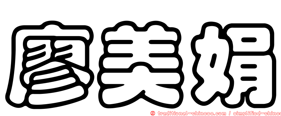 廖美娟