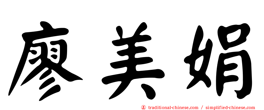 廖美娟
