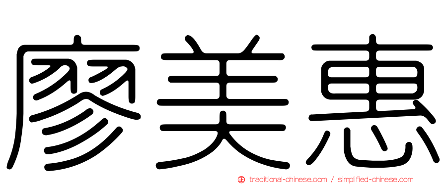 廖美惠