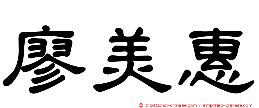 廖美惠
