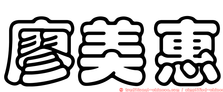 廖美惠