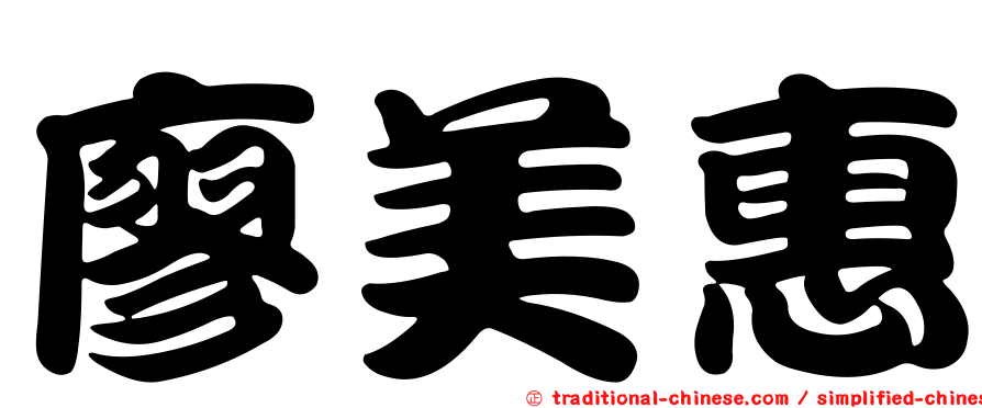 廖美惠
