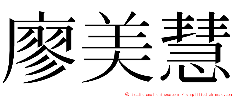 廖美慧 ming font