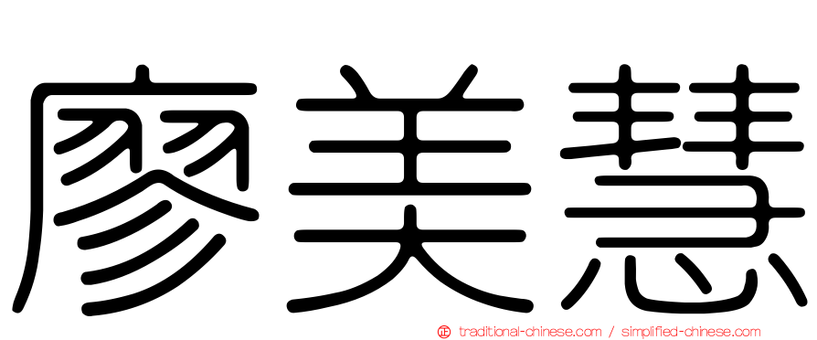 廖美慧