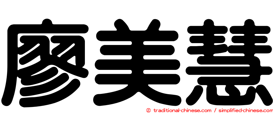 廖美慧