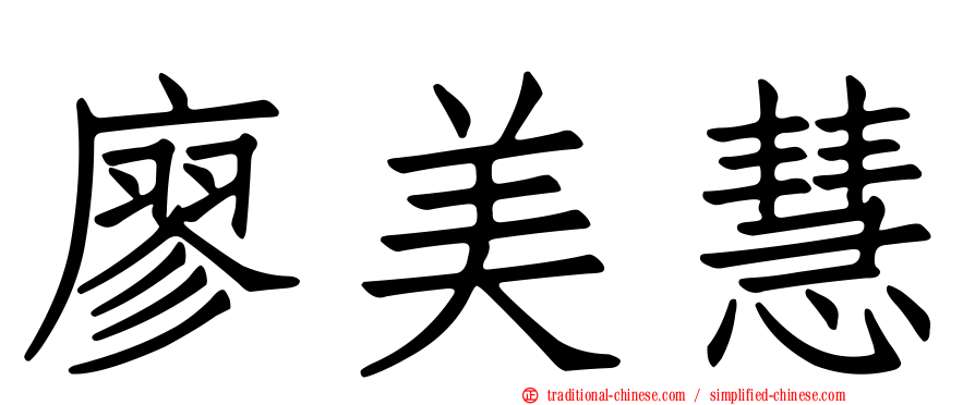 廖美慧