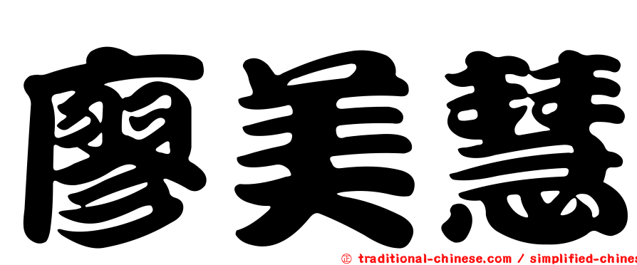 廖美慧