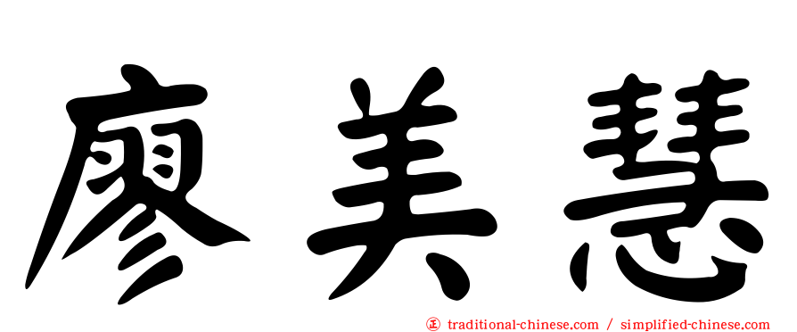 廖美慧
