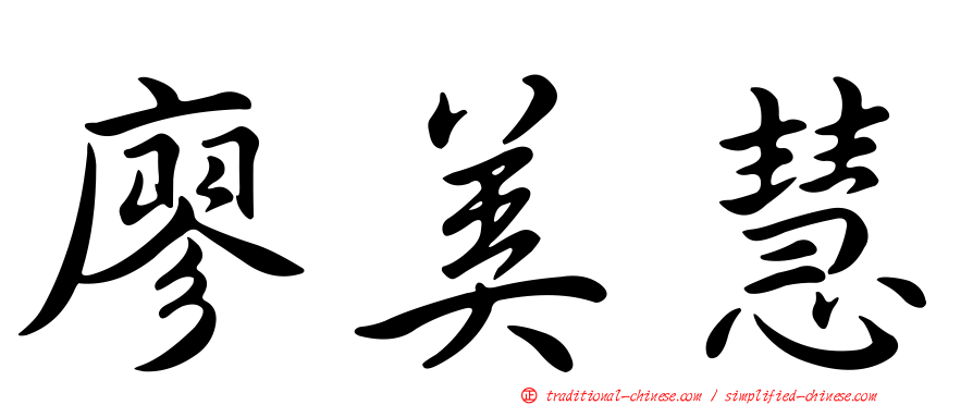廖美慧