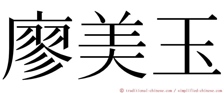 廖美玉 ming font
