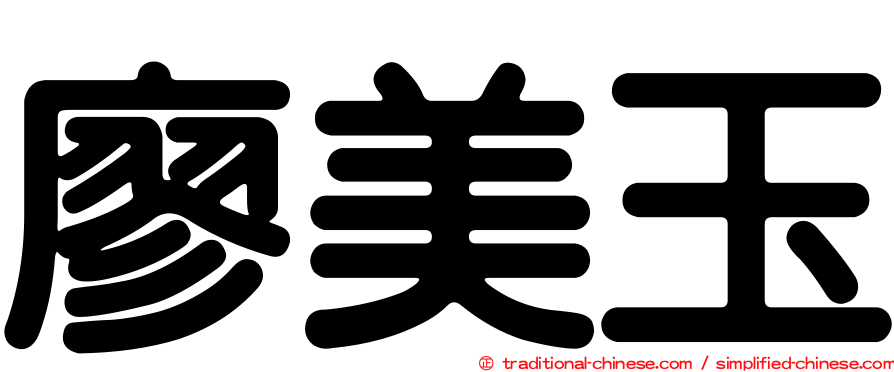 廖美玉