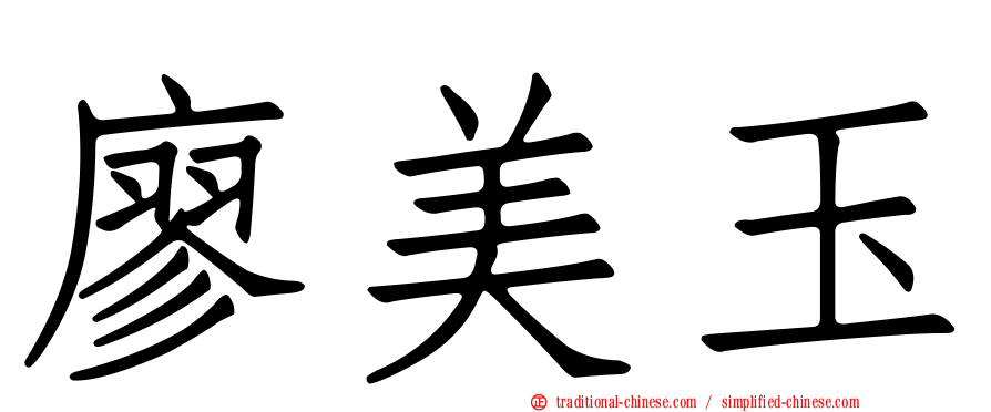 廖美玉
