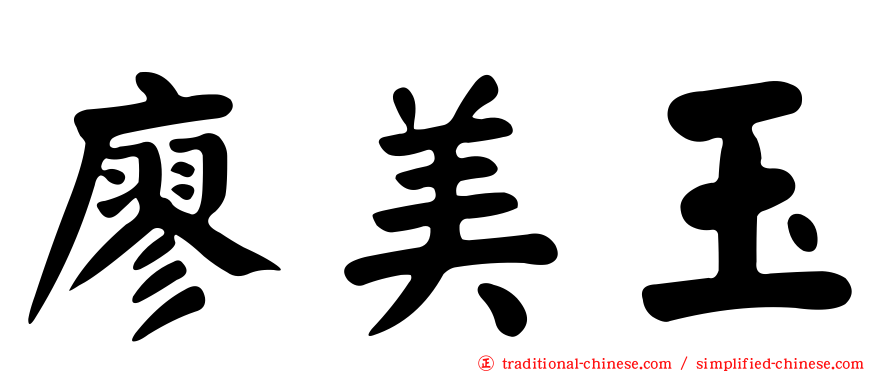廖美玉