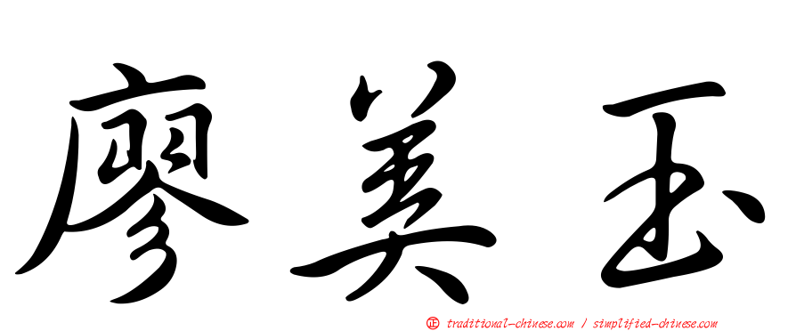 廖美玉