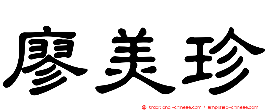 廖美珍