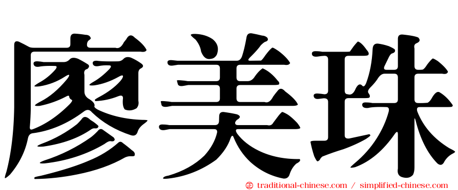 廖美珠