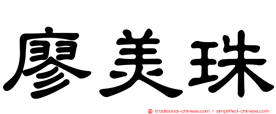 廖美珠
