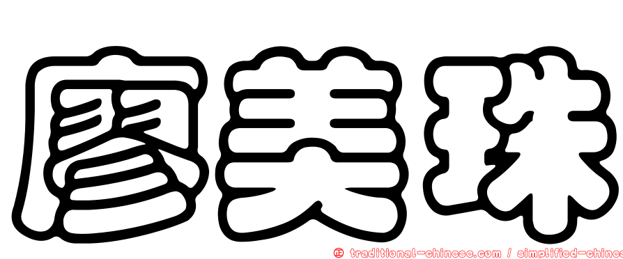 廖美珠