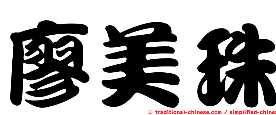 廖美珠