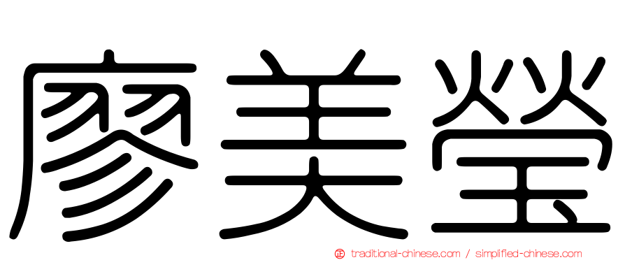 廖美瑩