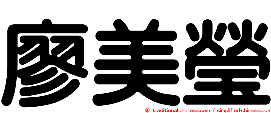 廖美瑩