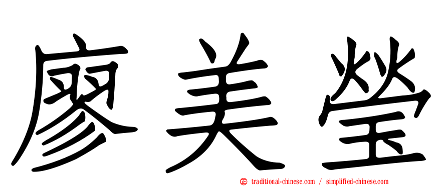 廖美瑩