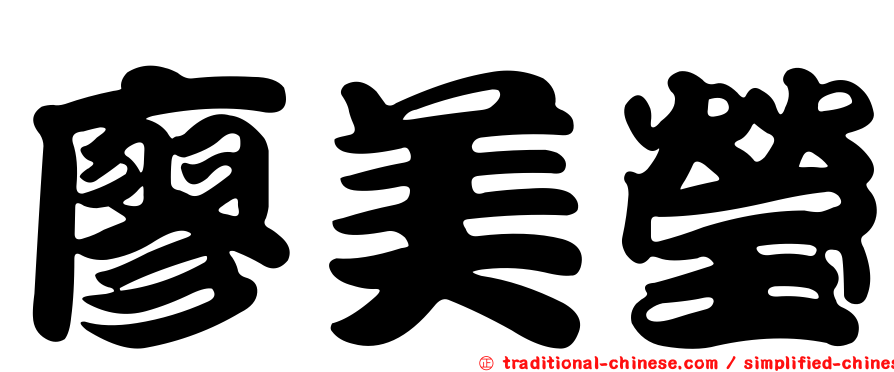 廖美瑩