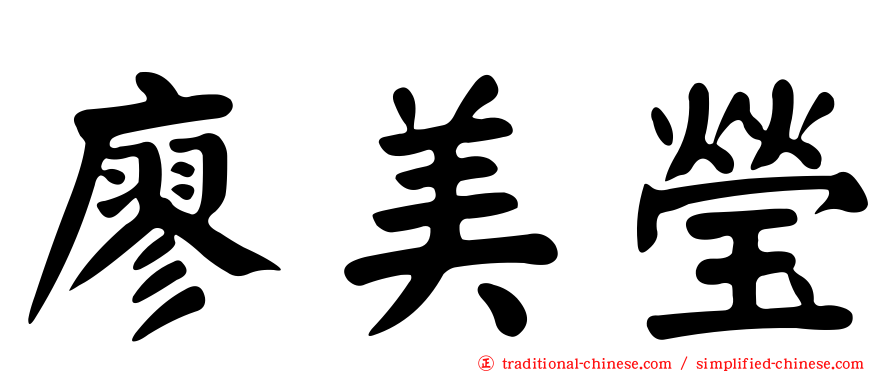 廖美瑩