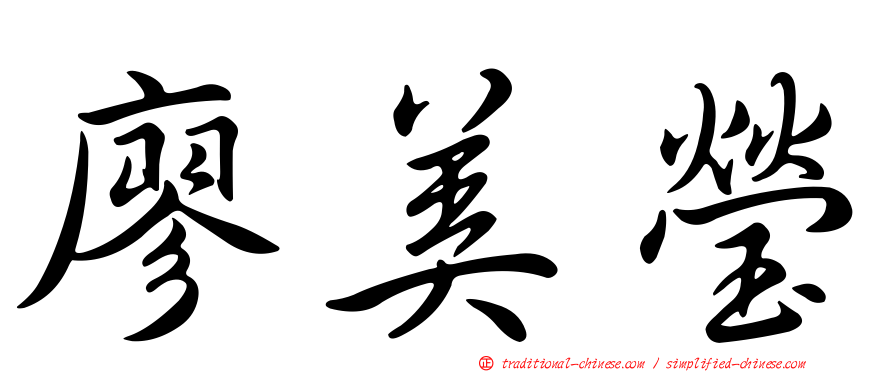 廖美瑩