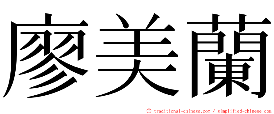 廖美蘭 ming font