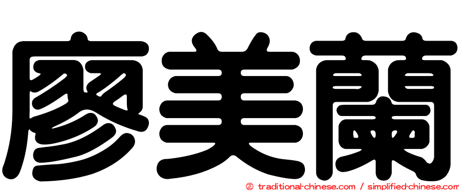 廖美蘭