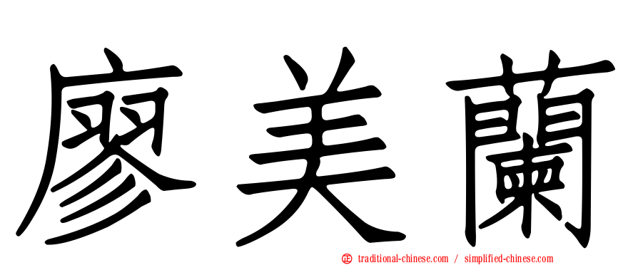 廖美蘭