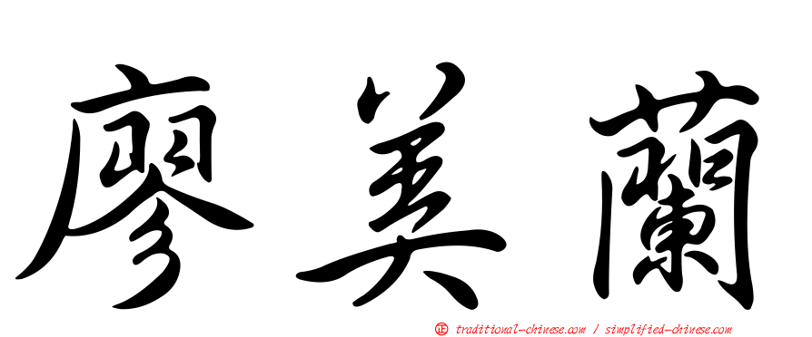 廖美蘭