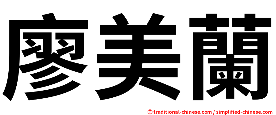 廖美蘭