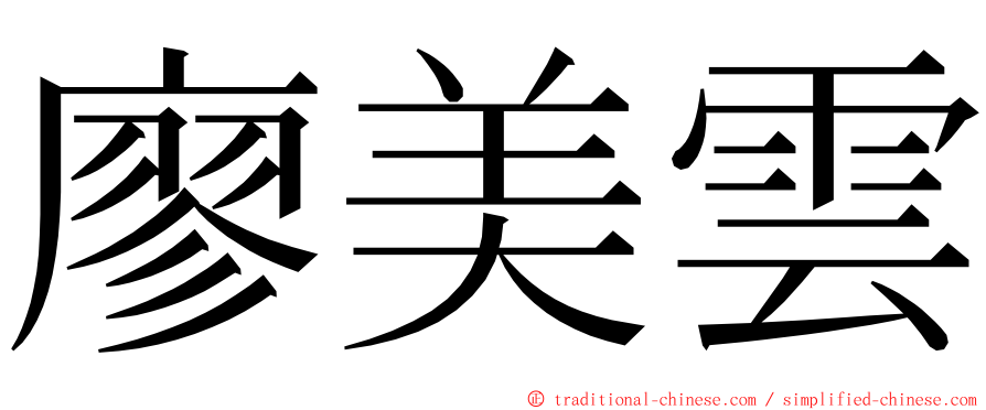 廖美雲 ming font