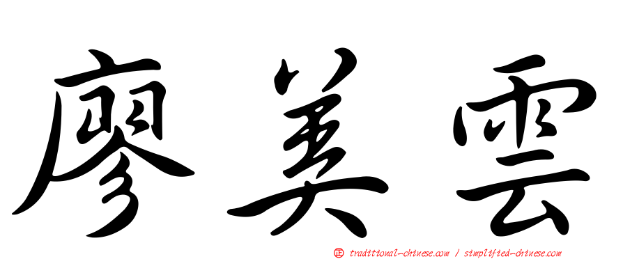 廖美雲