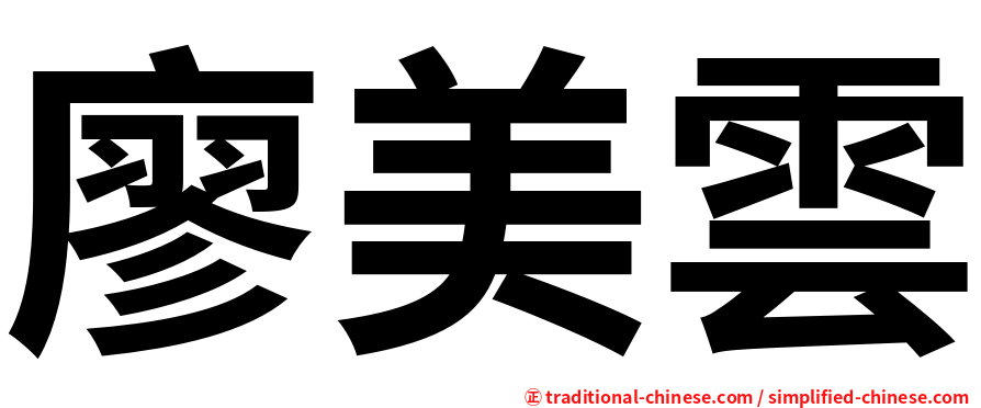 廖美雲