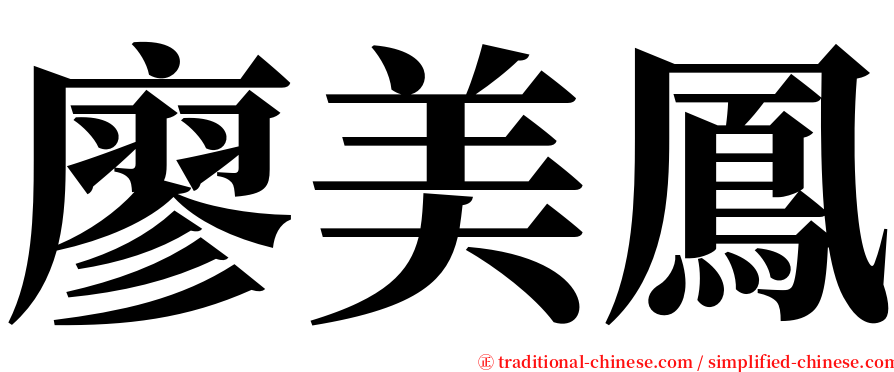 廖美鳳 serif font