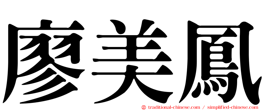廖美鳳