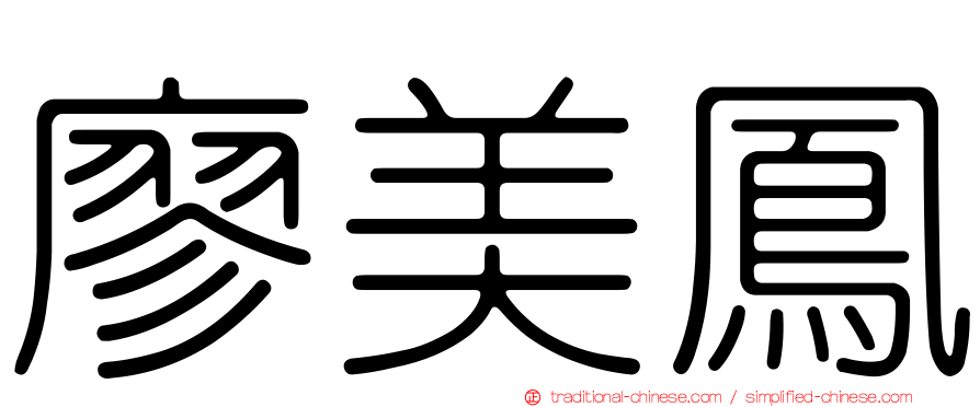 廖美鳳