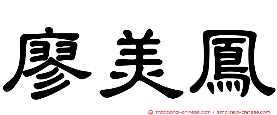 廖美鳳