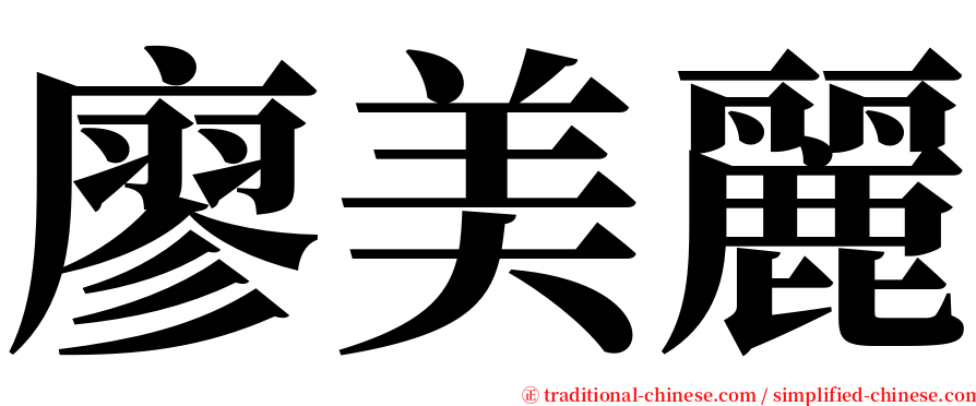 廖美麗 serif font