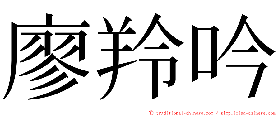 廖羚吟 ming font