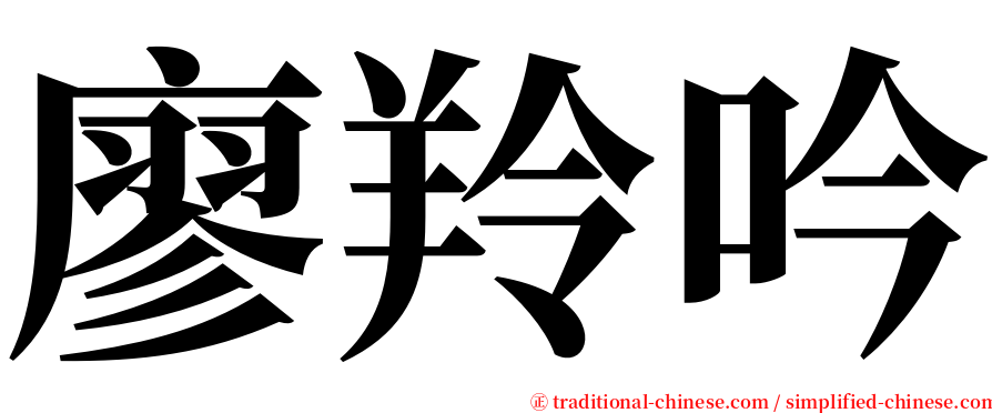 廖羚吟 serif font