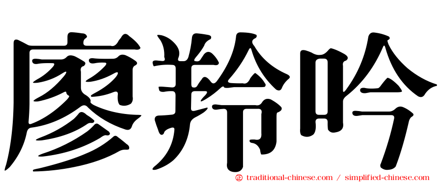 廖羚吟