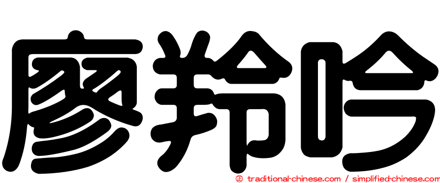 廖羚吟