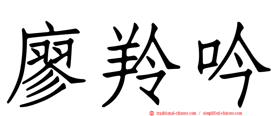廖羚吟